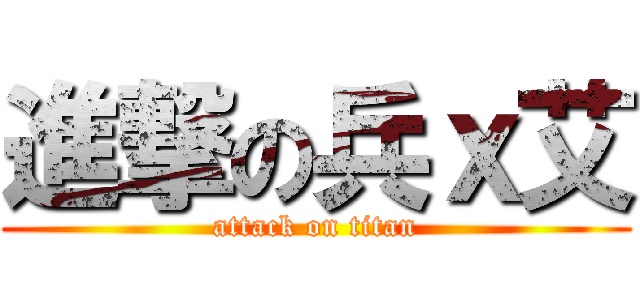 進撃の兵ｘ艾 (attack on titan)