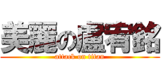 美麗の盧宥銘 (attack on titan)