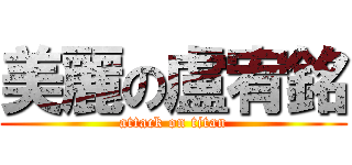 美麗の盧宥銘 (attack on titan)