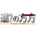 進擊の方方 (Go  shower !!)