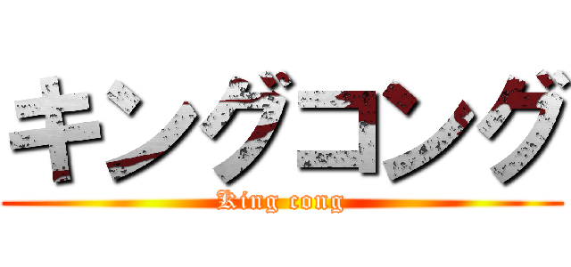 キングコング (King cong)