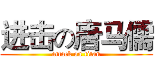 进击の唐马儒 (attack on titan)