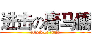 进击の唐马儒 (attack on titan)