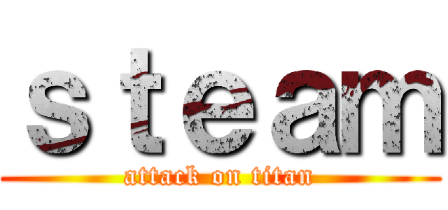 ｓｔｅａｍ (attack on titan)