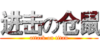 进击の仓鼠 (attack on titan)