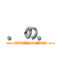 ．の． (attack on titan)