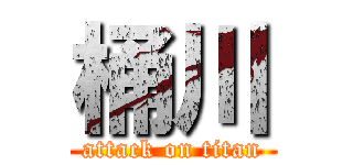 桶川 (attack on titan)