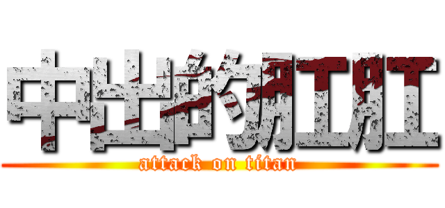 中出的肛肛 (attack on titan)