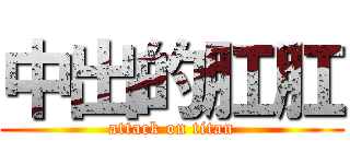 中出的肛肛 (attack on titan)