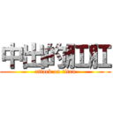 中出的肛肛 (attack on titan)