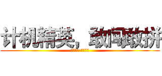 计机精英，敢闯敢拼 (飞扬青春 热血竞技)