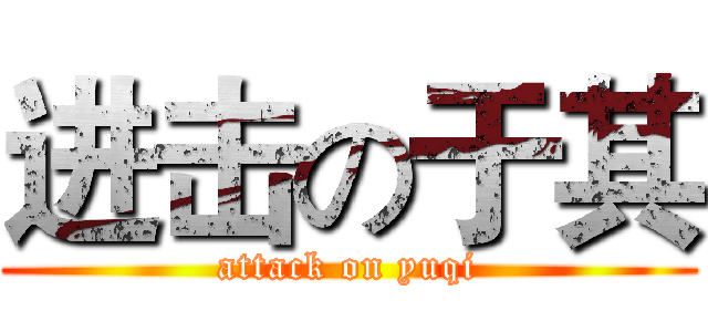 进击の于其 (attack on yuqi)