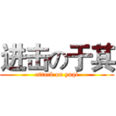 进击の于其 (attack on yuqi)