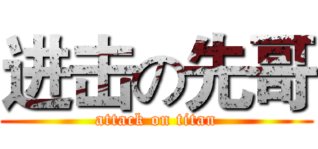 进击の先哥 (attack on titan)