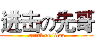 进击の先哥 (attack on titan)