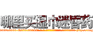 哪里买湿巾迷昏药 (哪里买湿巾迷昏药【电-186x2687x6963-Q278180069元-吉-药-业】我们做的是长期生意,靠的是老客户长期支持 http://sngk.net/p2AgeG
)