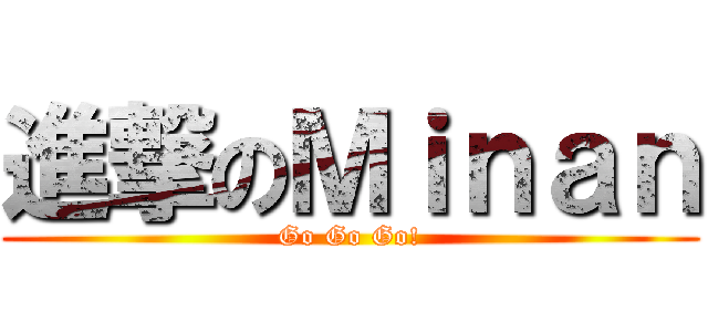 進撃のＭｉｎａｎ (Go Go Go!)