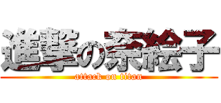 進撃の奈絵子 (attack on titan)