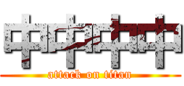 中中中中 (attack on titan)