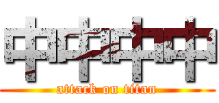 中中中中 (attack on titan)