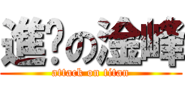 進擊の淦峰 (attack on titan)