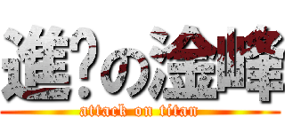 進擊の淦峰 (attack on titan)