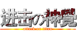 进击の神覺 (attack on titan)