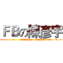 ＦＢの陳彥宇 (attack on titan)