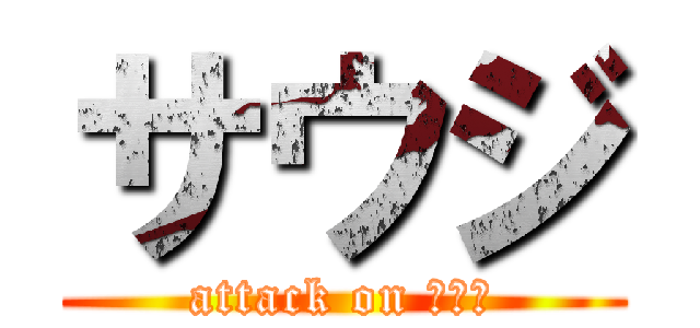 サウジ (attack on サウジ)