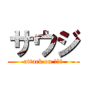 サウジ (attack on サウジ)