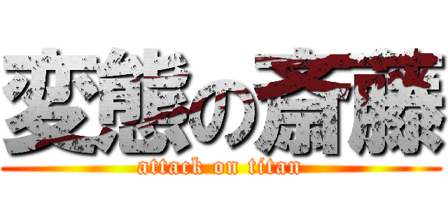 変態の斎藤 (attack on titan)