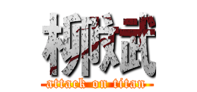 柳斌 (attack on titan)