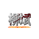 柳斌 (attack on titan)