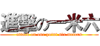 進擊の一米六 (attack on one point six meters)