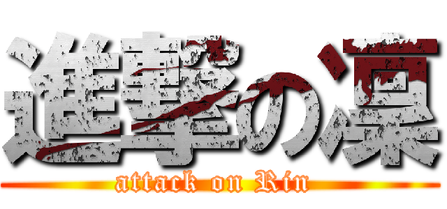 進撃の凜 (attack on Rin )