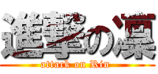 進撃の凜 (attack on Rin )