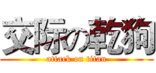 交际の乾狗 (attack on titan)