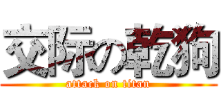 交际の乾狗 (attack on titan)