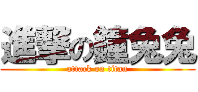 進撃の鐘兔兔 (attack on titan)