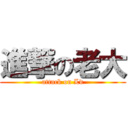 進撃の老大 (attack on Ld)