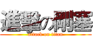 進擊の剛塞 (attack on titan)