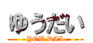 ゆうだい (YOU DAI)