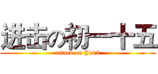 进击の初一十五 (attack on J115)