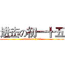 进击の初一十五 (attack on J115)