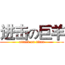 进击の巨羊 (attack on titan)