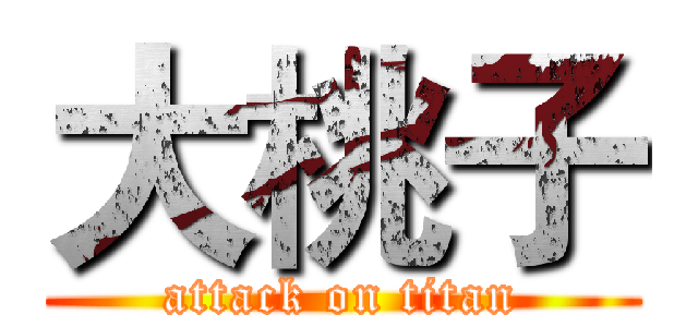 大桃子 (attack on titan)