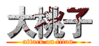 大桃子 (attack on titan)