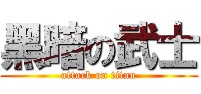 黑暗の武士 (attack on titan)