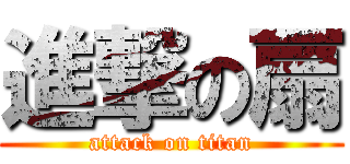 進撃の扇 (attack on titan)