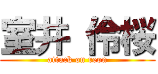 室井 伶桜 (attack on reon)